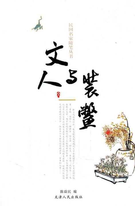 文人与装鳖
