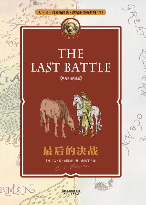 纳尼亚传奇系列7： 后的决战(中英双语典藏版)