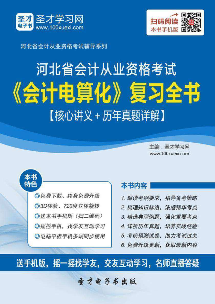 2016年河北省会计从业资格考试《会计电算化》复习全书【核心讲义＋历年真题详解】