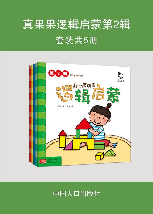 真果果逻辑启蒙第2辑(套装共5册)