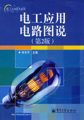 电工应用电路图说（第2版）(试读本)