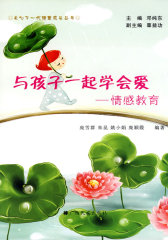 与孩子一起学会爱——情感教育(试读本)