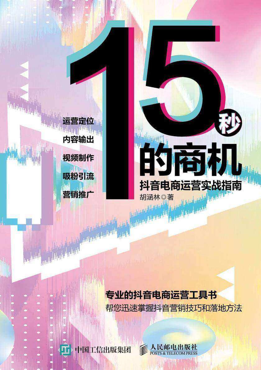 15秒的商机:抖音电商运营实战指南