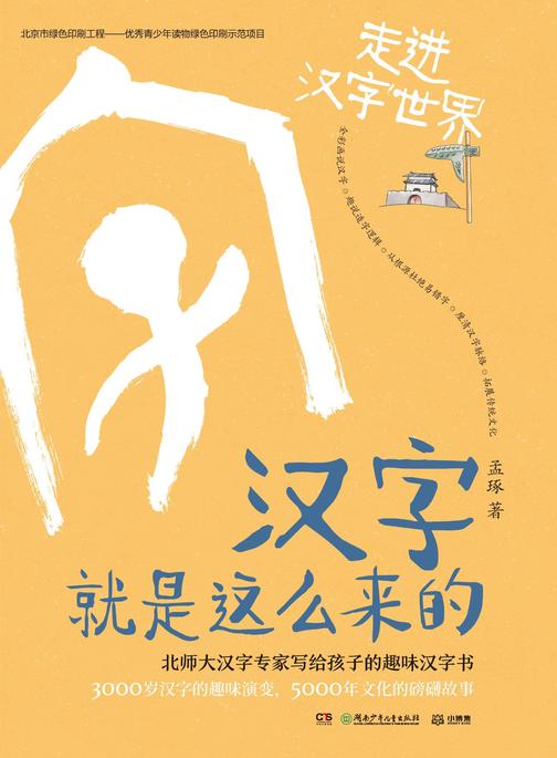 汉字就是这么来的.走进汉字世界