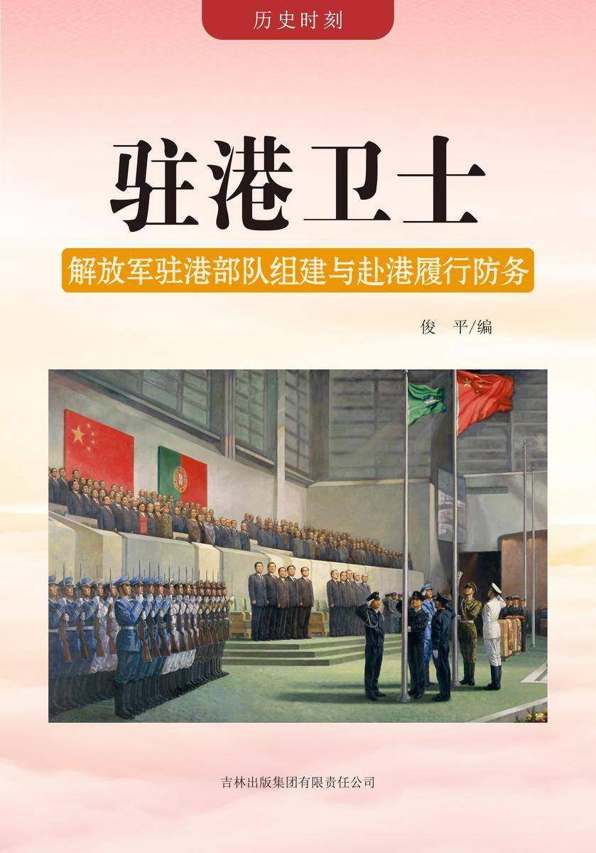 驻港卫士 —— 解放军驻港部队组建与赴港履行防务
