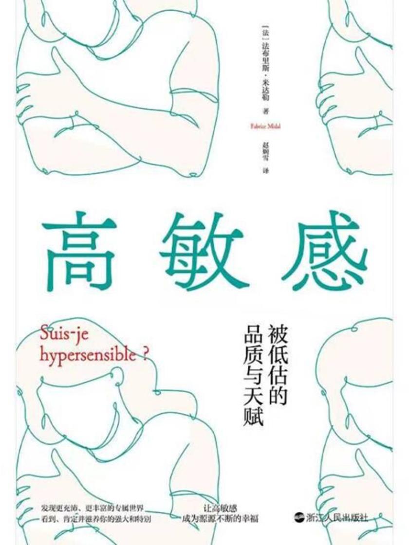 高敏感:被低估的品质与天赋