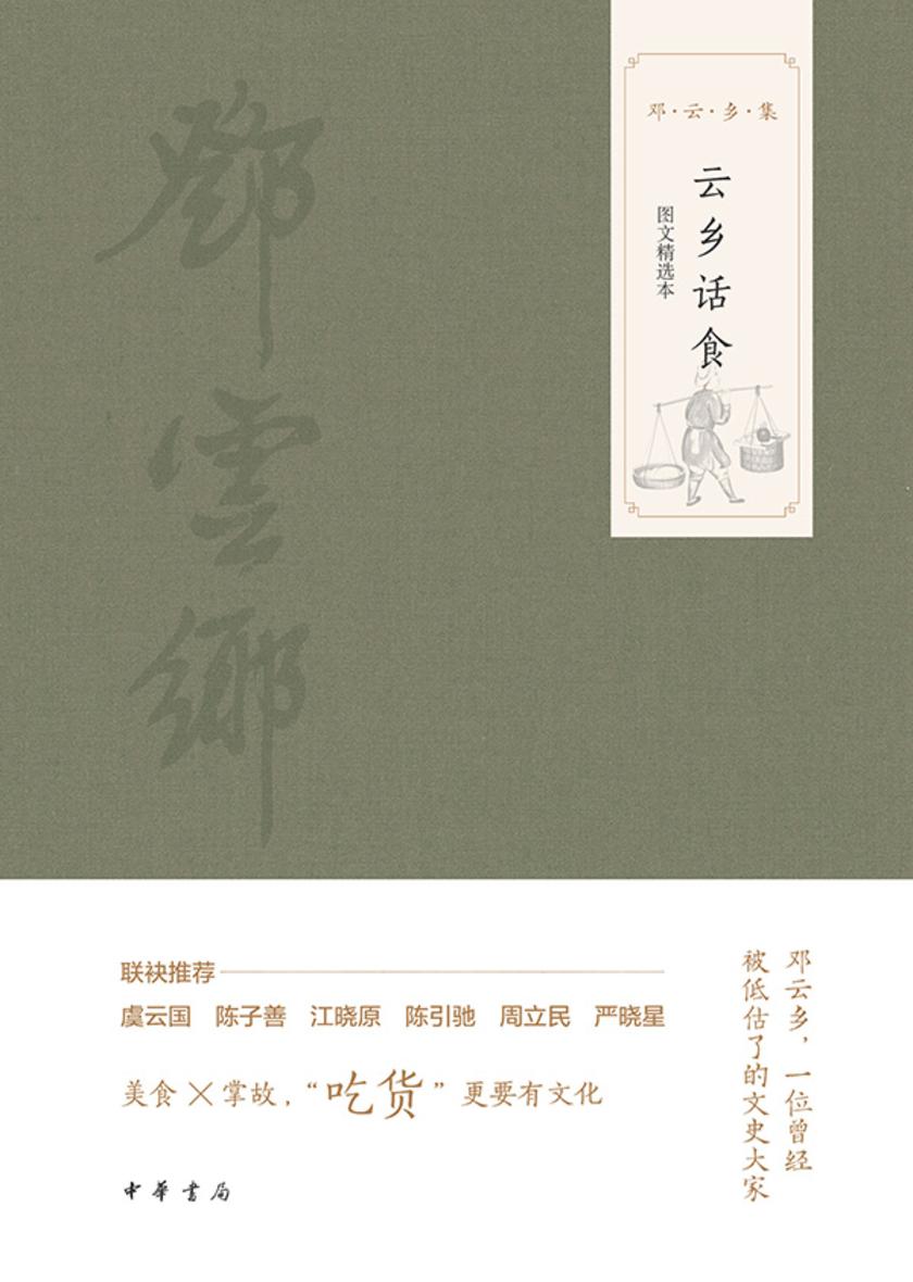 云乡话食(图文选本)--邓云乡集 中华书局出品
