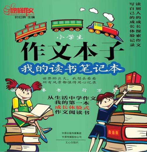 作文本子:我的读书笔记本