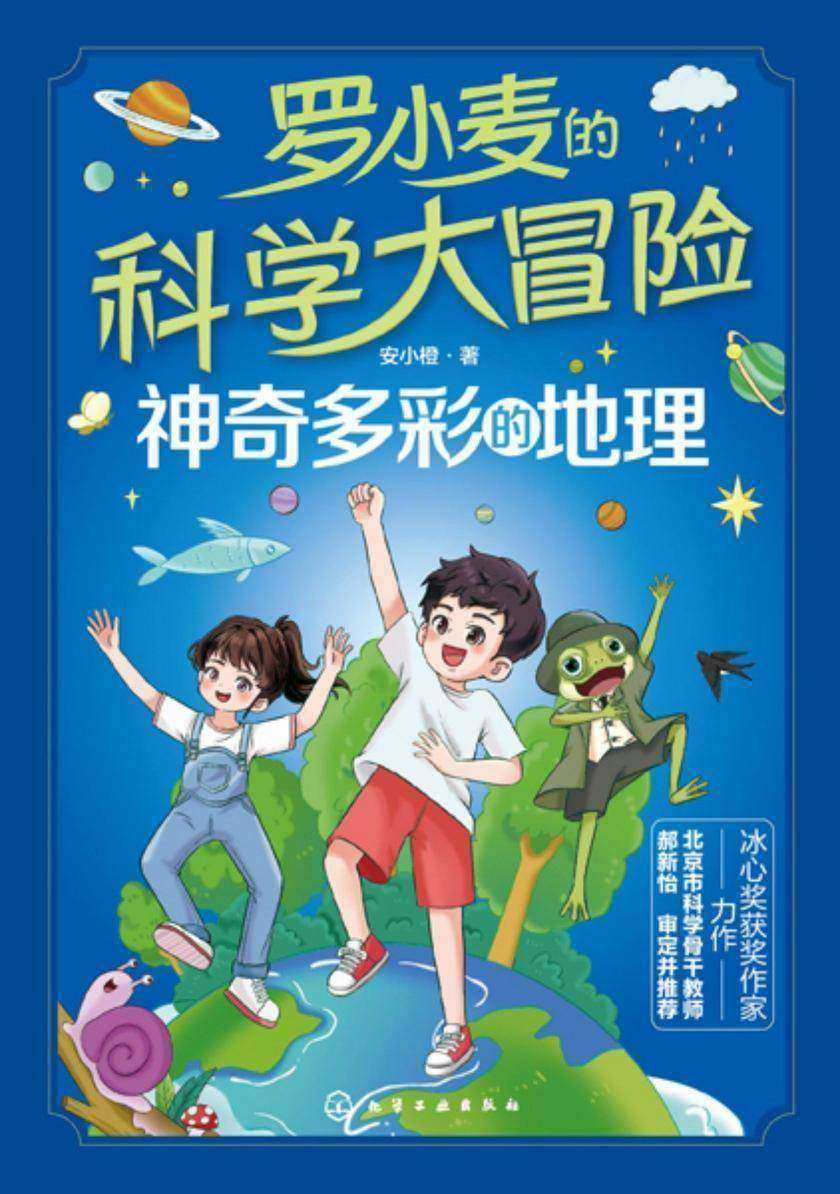 罗小麦的科学大冒险:神奇多彩的地理