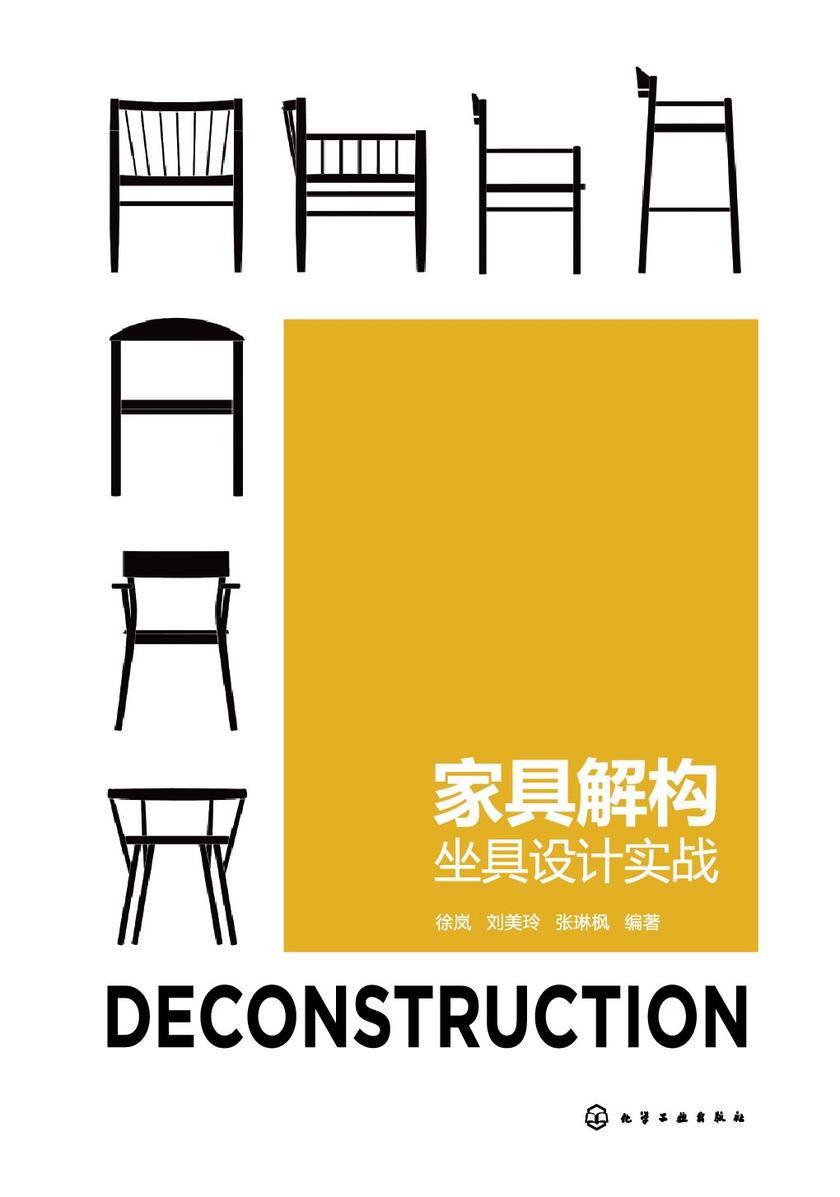 家具解构:坐具设计实战