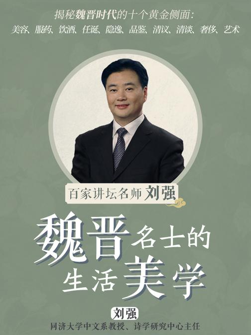 百家讲坛名师刘强·魏晋名士的生活美学