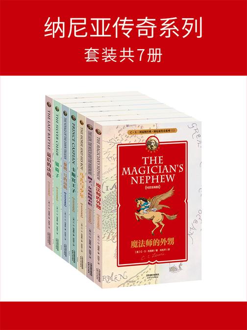 纳尼亚传奇系列(套装共7册)(中英双语典藏版)