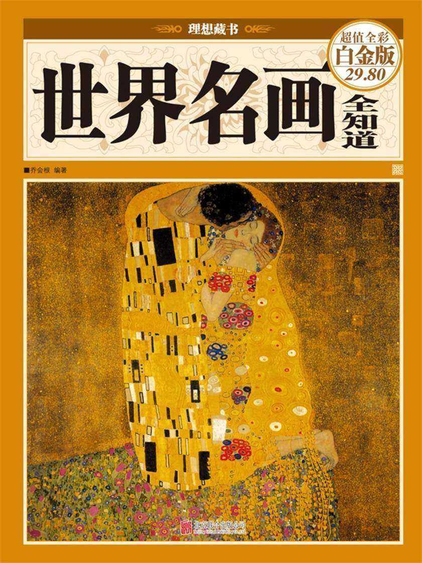 世界名画全知道(全彩白金版)