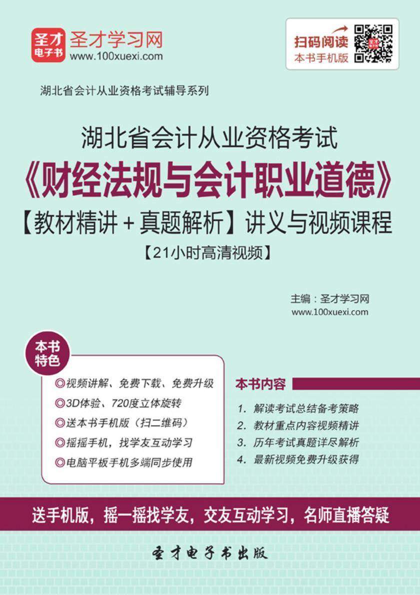 2016年湖北省会计从业资格考试《财经法规与会计职业道德》【教材精讲＋真题解析】讲义与视频课程【21小时高清视频】