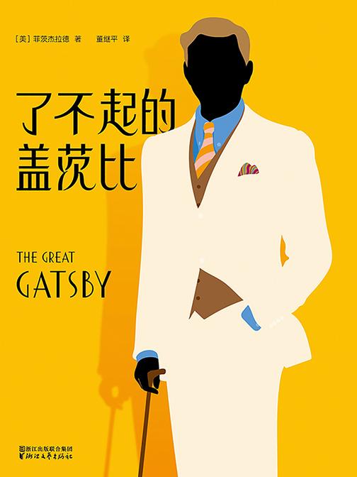了不起的盖茨比(作家榜经典文库)