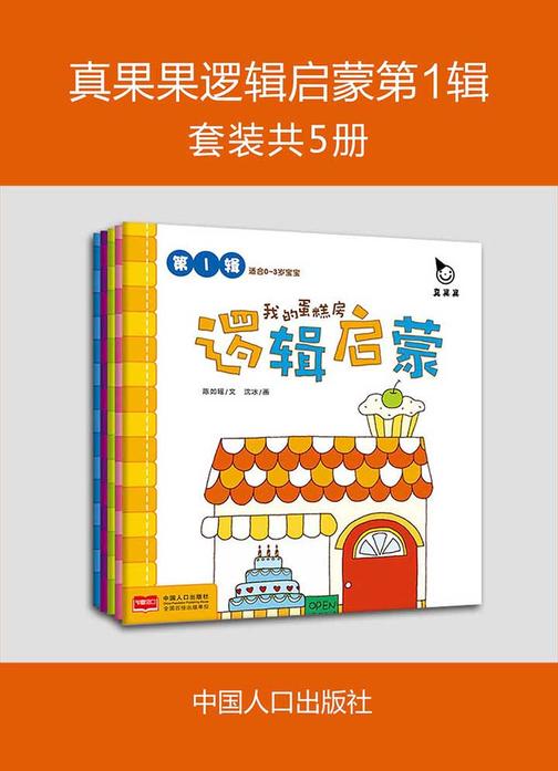 真果果逻辑启蒙第1辑(套装共5册)