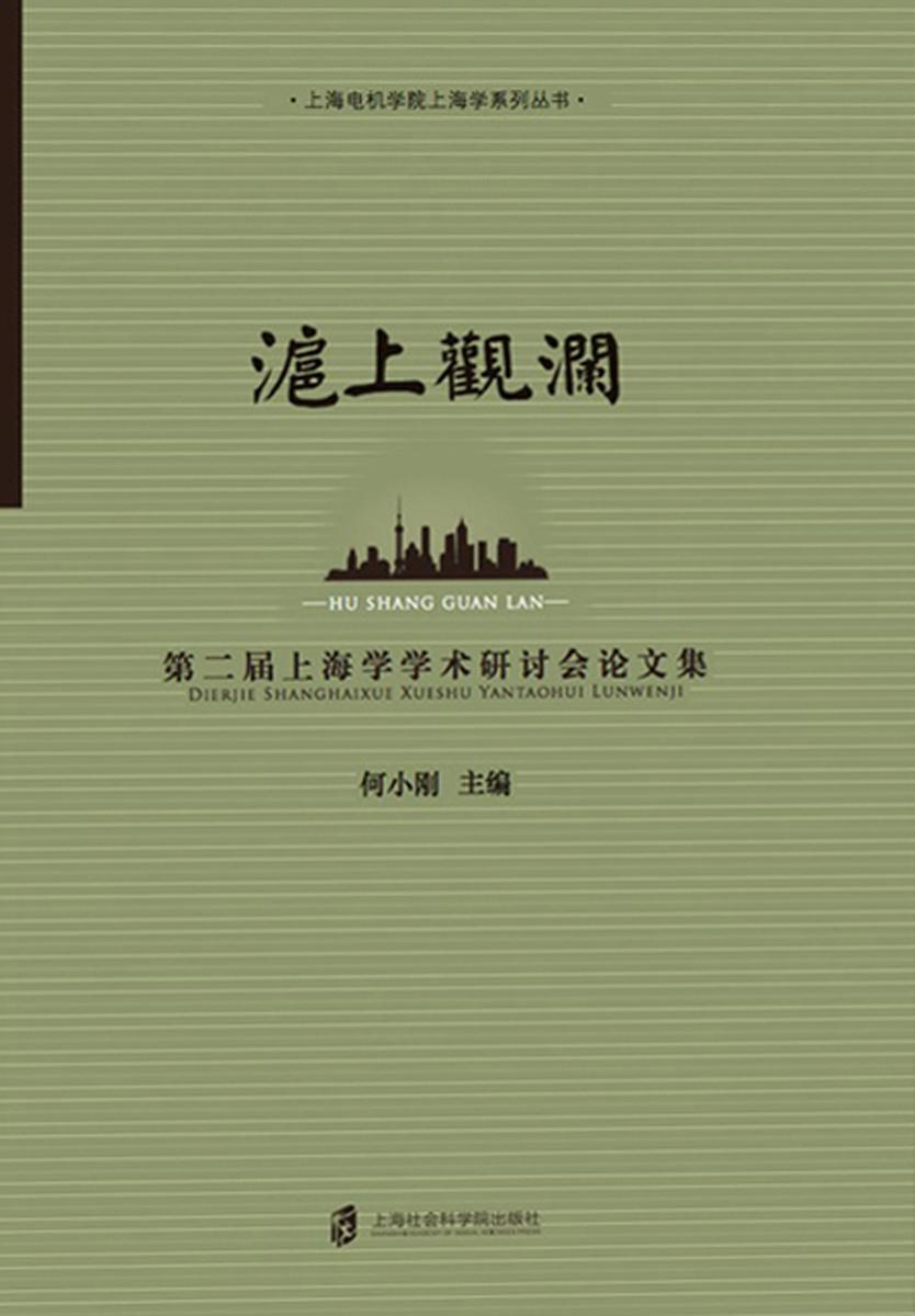 沪上观澜——第二届上海学学术研讨会论文集