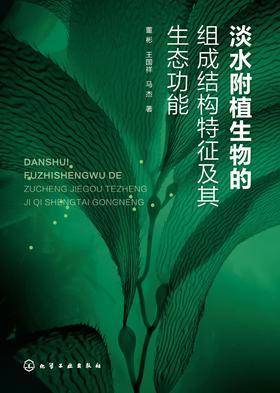 淡水附植生物的组成结构特征及其生态功能