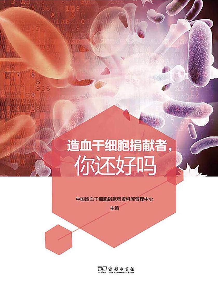 造血干细胞捐献者,你还好吗(无版权)