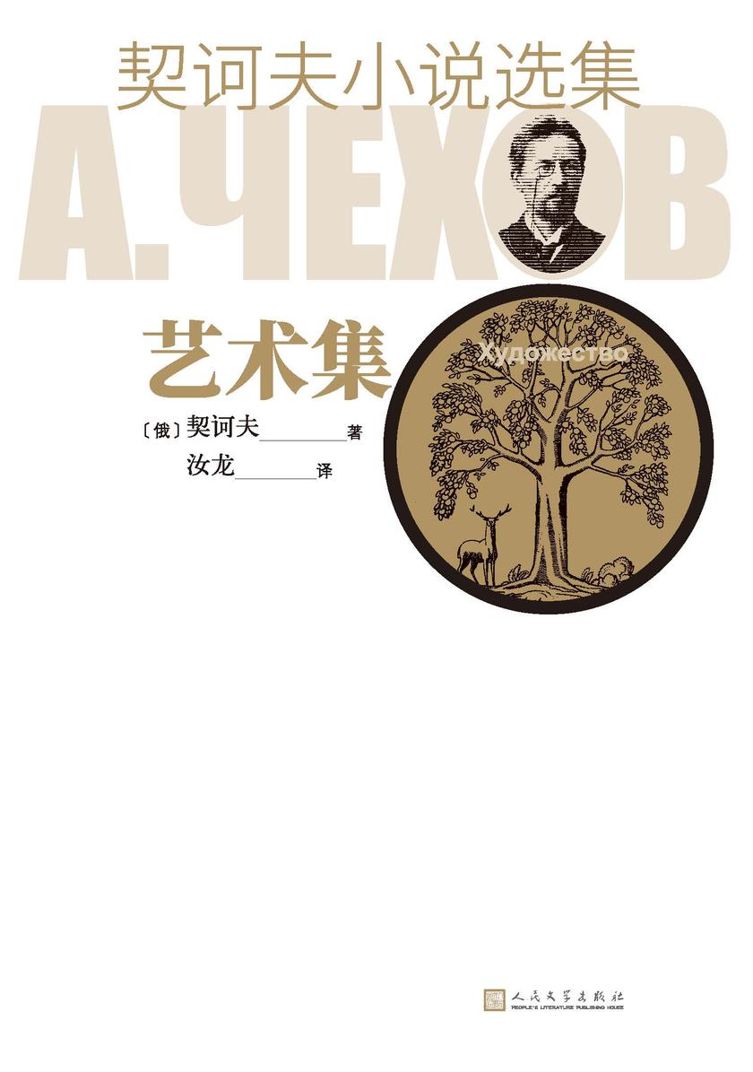 契诃夫小说选集.艺术集