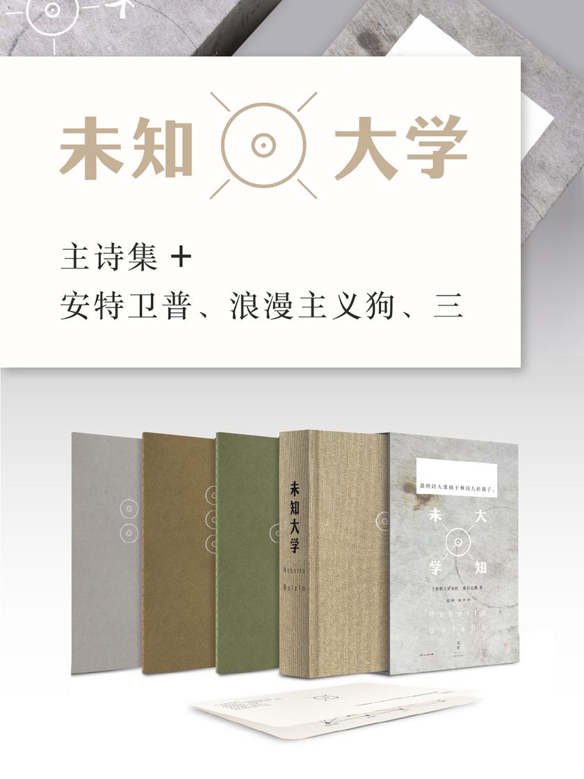 未知大学(套装)