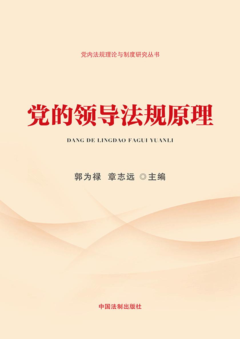 党的领导法规原理