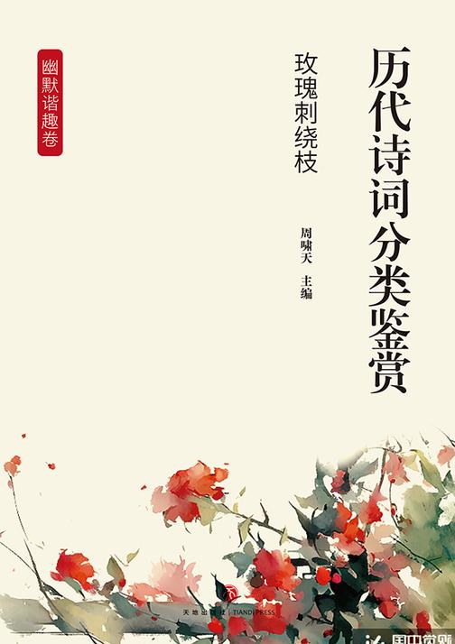 历代诗词分类鉴赏·玫瑰刺绕枝(幽默谐趣卷:以戏谑诙谐、讽喻时事为特色)