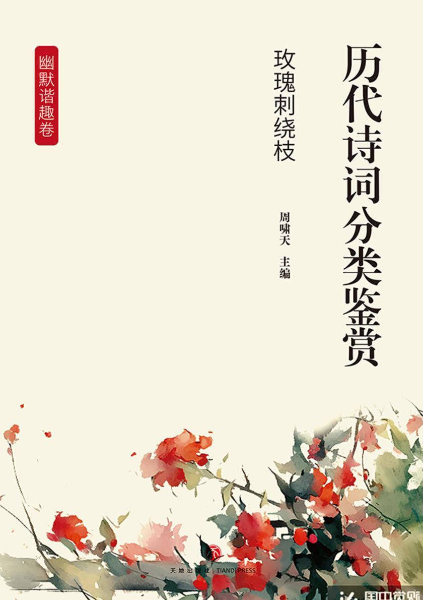 历代诗词分类鉴赏·玫瑰刺绕枝(幽默谐趣卷:以戏谑诙谐、讽喻时事为特色)