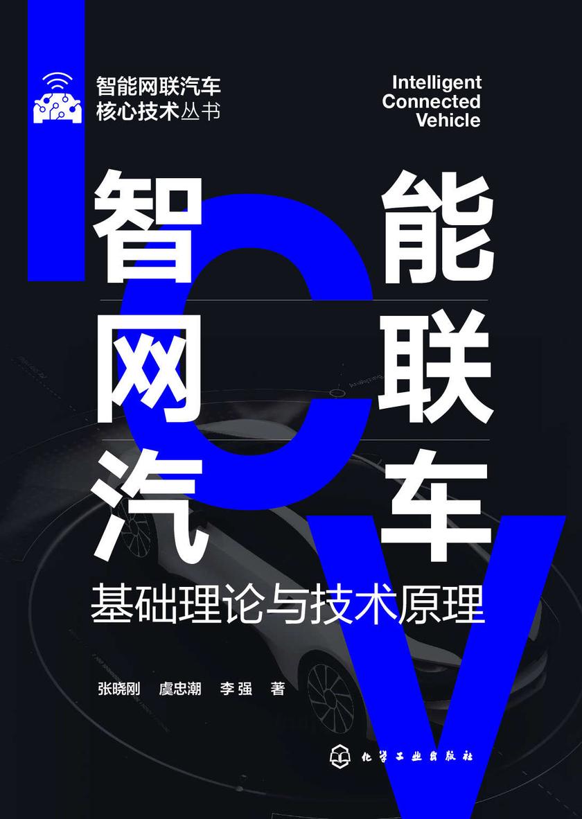 智能网联汽车基础理论与技术原理