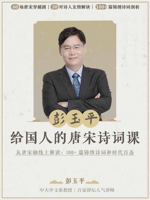 长江学者彭玉平：给国人的唐宋诗词课