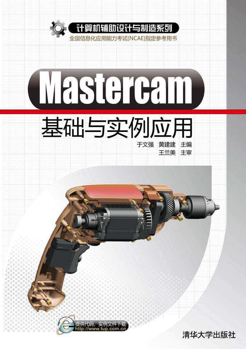 Mastercam基础与实例应用