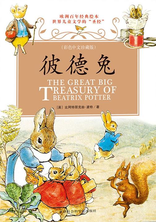 彼德兔(彩色中文珍藏版)