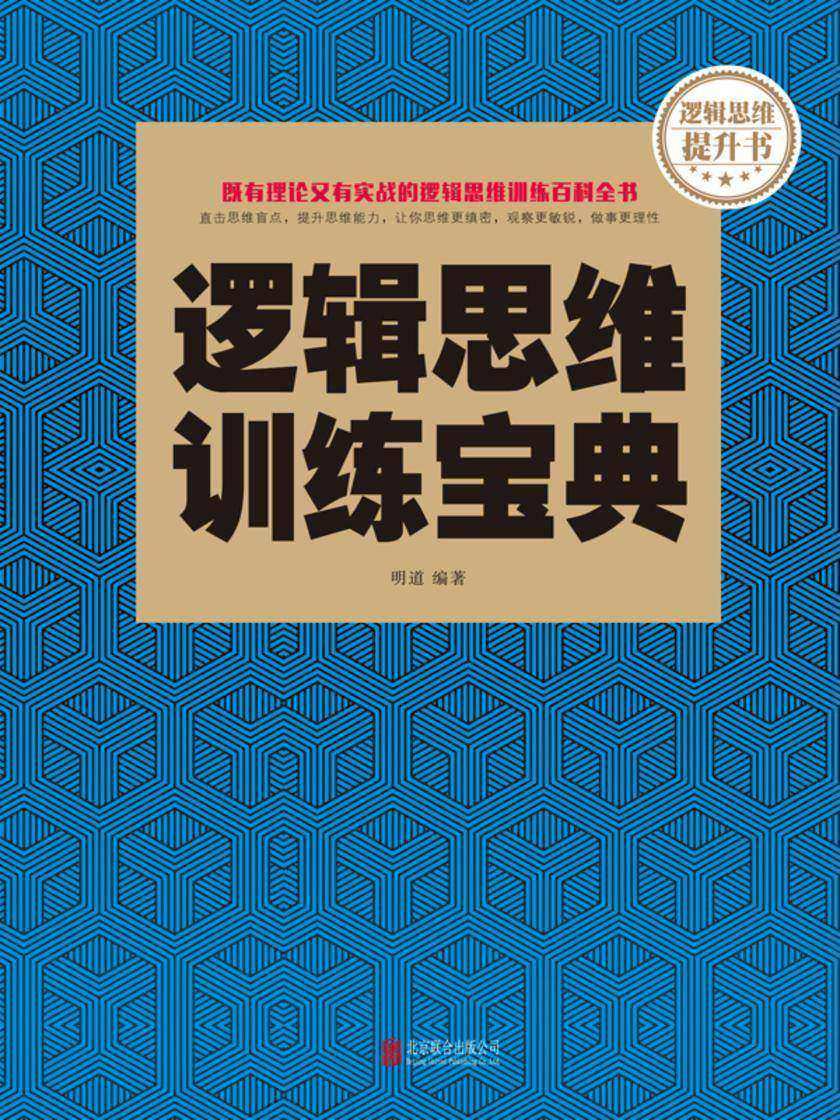 逻辑思维训练宝典