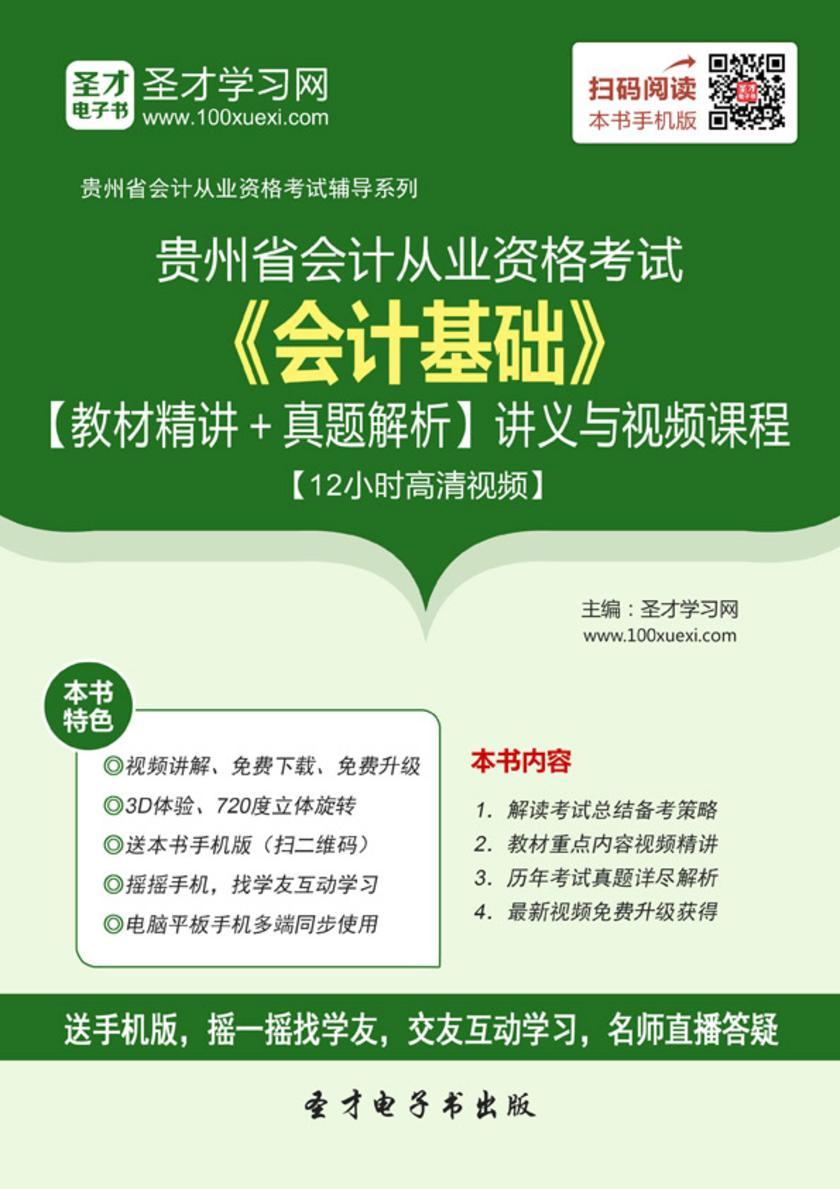 2016年贵州省会计从业资格考试《会计基础》【教材精讲＋真题解析】讲义与视频课程【12小时高清视频】
