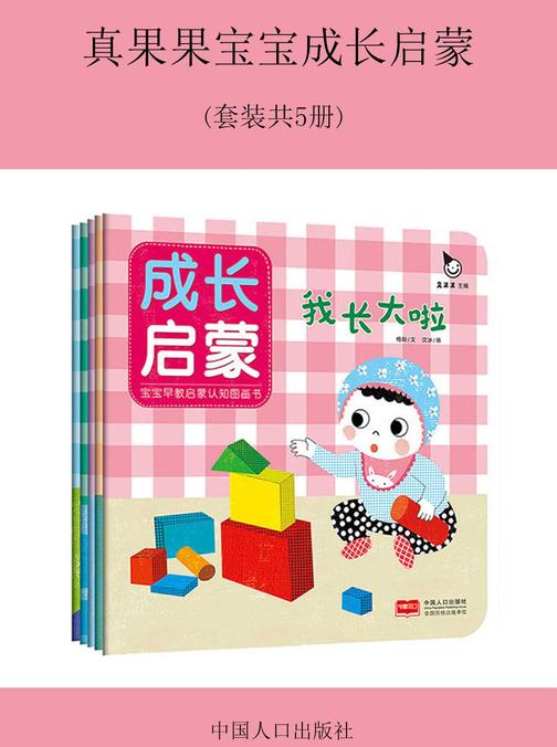 真果果宝宝成长启蒙(套装共5册)