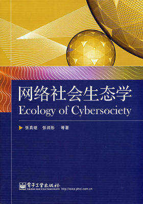 网络社会生态学(试读本)