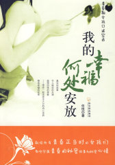 我的幸福何处安放(试读本)