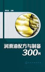 润滑油配方与制备300例