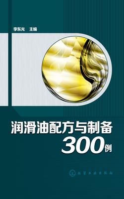 润滑油配方与制备300例
