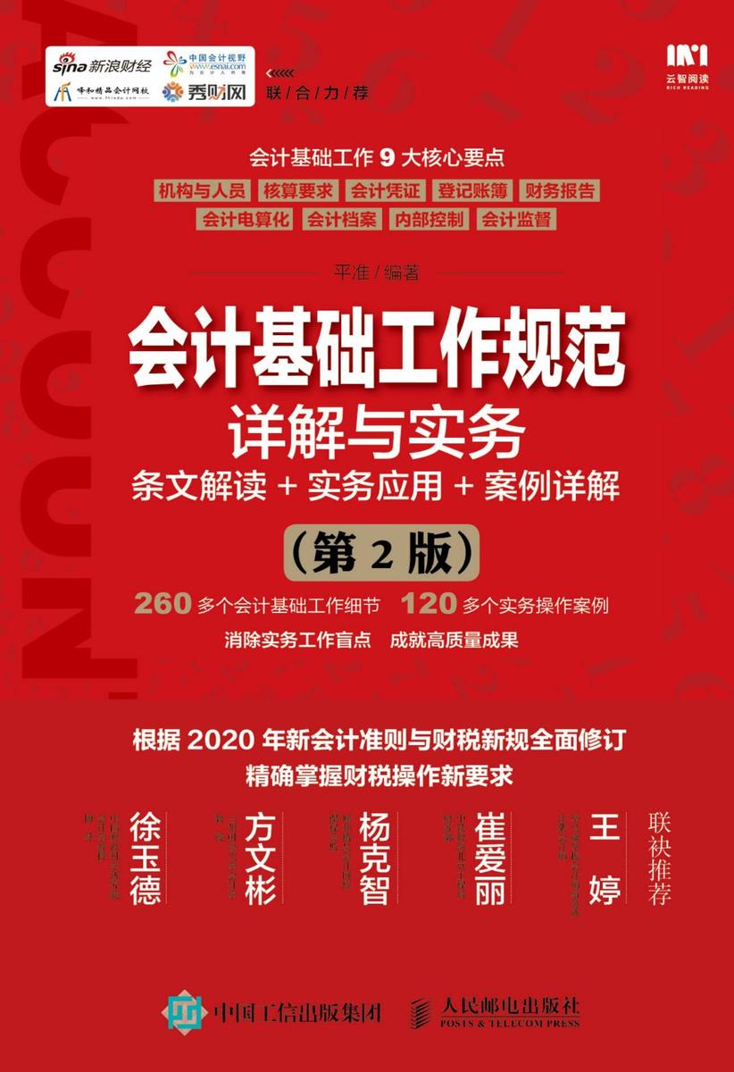会计基础工作规范详解与实务：条文解读+实务应用+案例详解 (第2版)