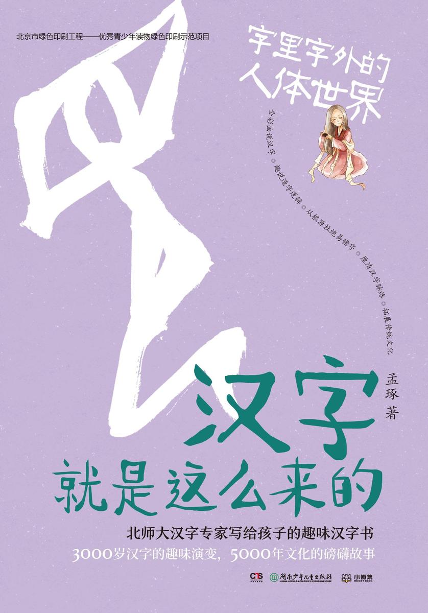 汉字就是这么来的.字里字外的人体世界