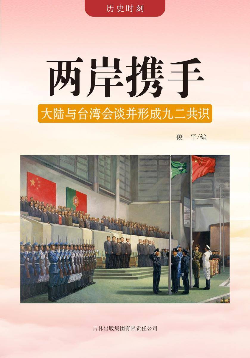 两岸携手 —— 大陆与台湾会谈并形成九二共识