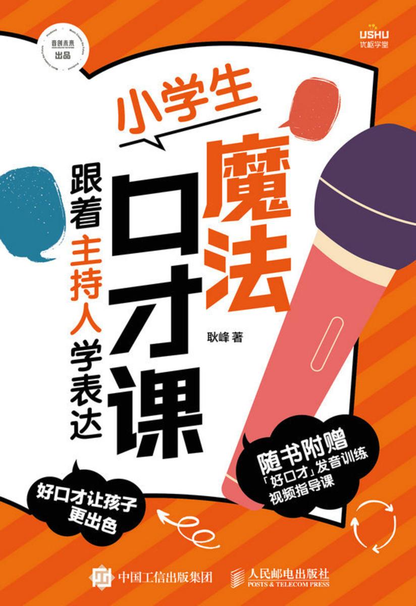 小学生魔法口才课 跟着主持人学表达