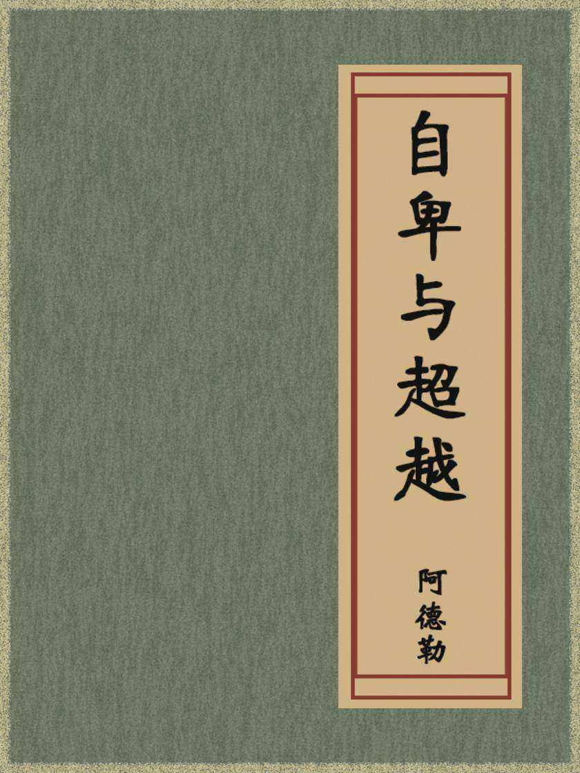 自卑与超越