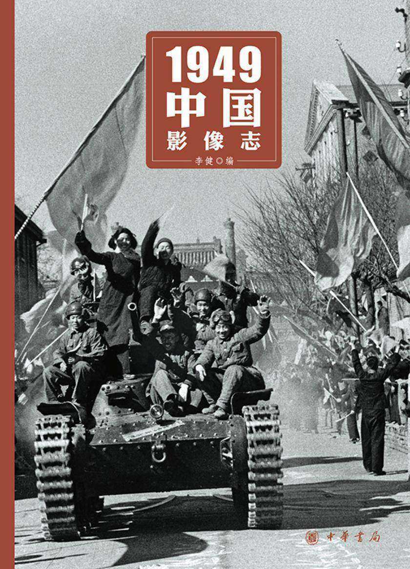 1949中国影像志  中华书局出品