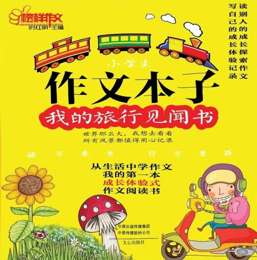 作文本子:我的旅行见闻书