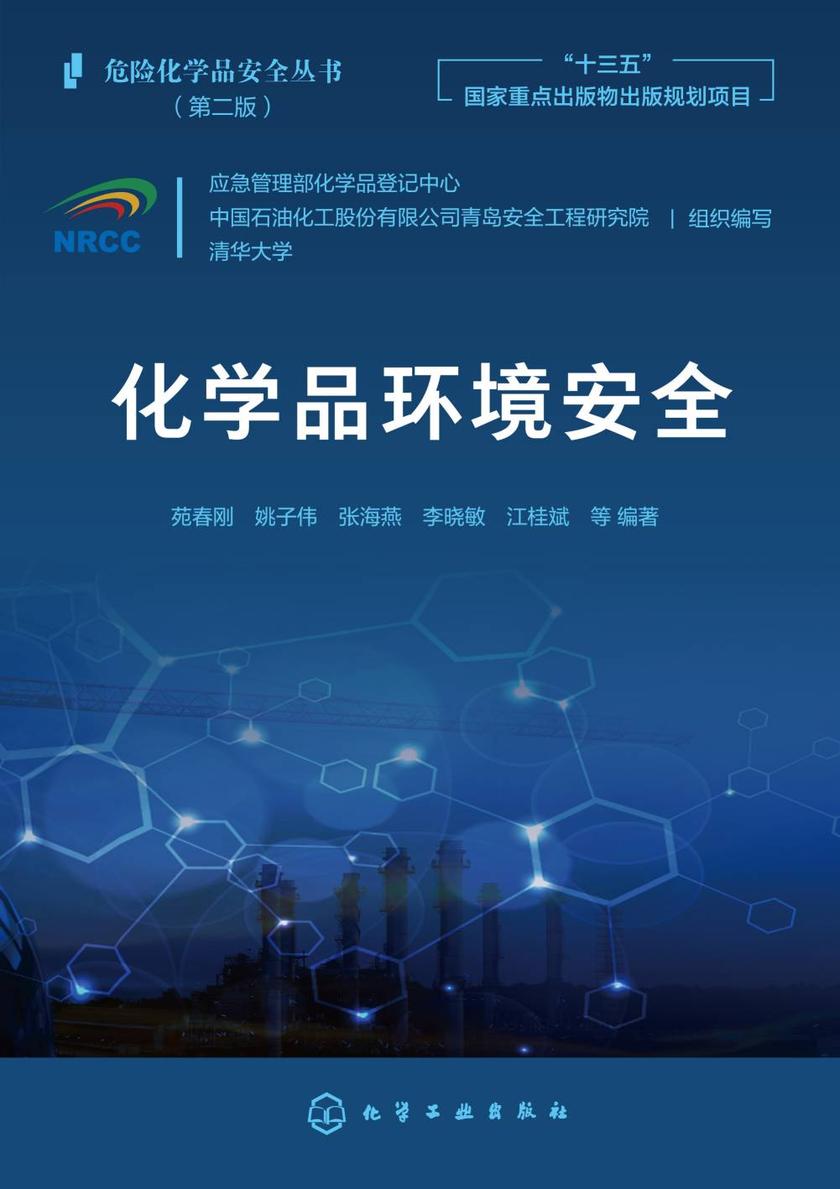 危险化学品安全丛书--化学品环境安全
