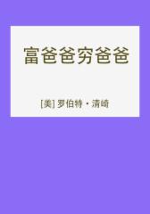 富爸爸穷爸爸（解读版）