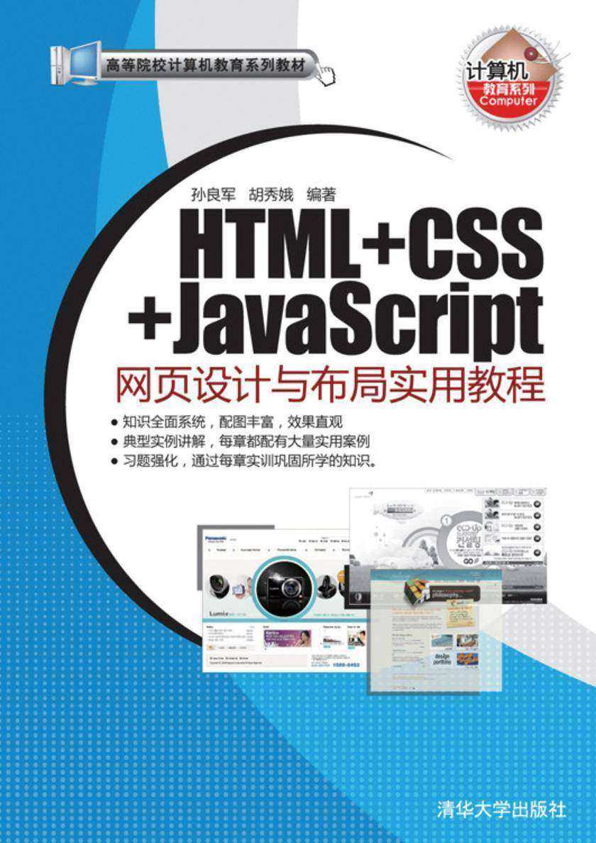 HTML+CSS+JavaScript网页设计与布局实用教程