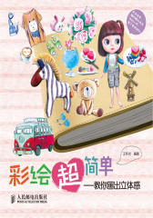 彩绘超简单-教你画出立体感(试读本)